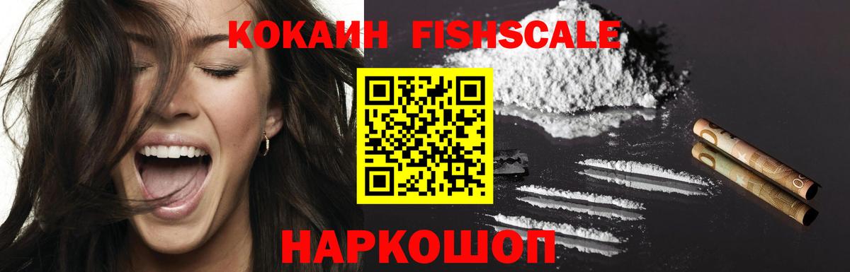 Кокаин Fish Scale Ачхой-Мартан